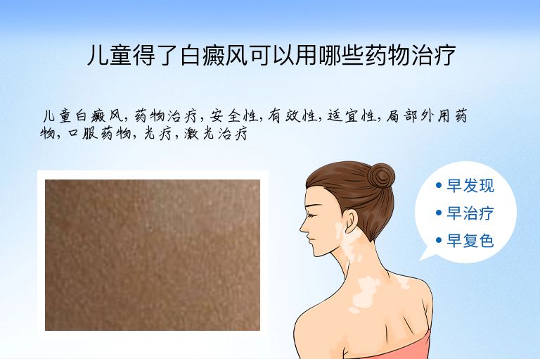 儿童得了白癜风可以用哪些药物治疗”