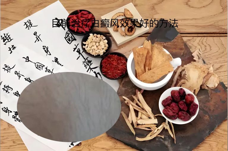 目前治疗白癜风效果好的方法”