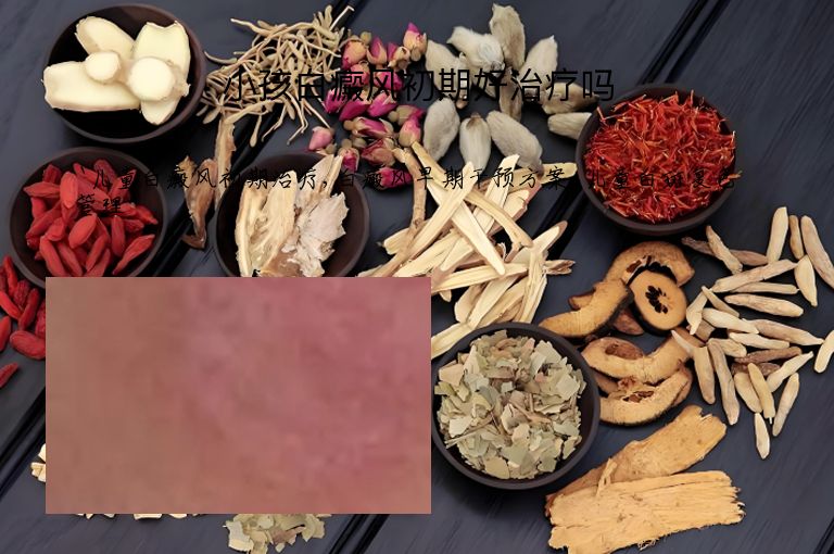小孩白癜风初期好治疗吗
