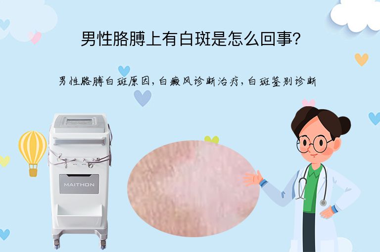 男性胳膊上有白斑是怎么回事?”