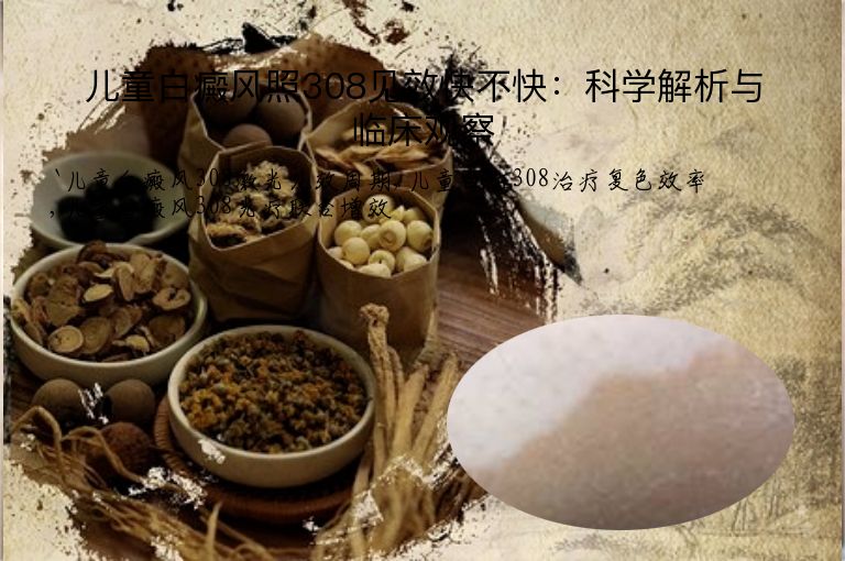 儿童白癜风照308见效快不快：科学解析与临床观察