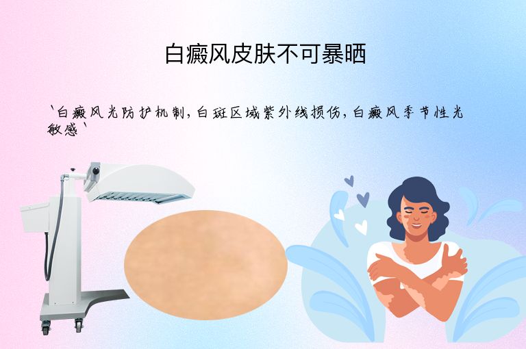 白癜风皮肤不可暴晒