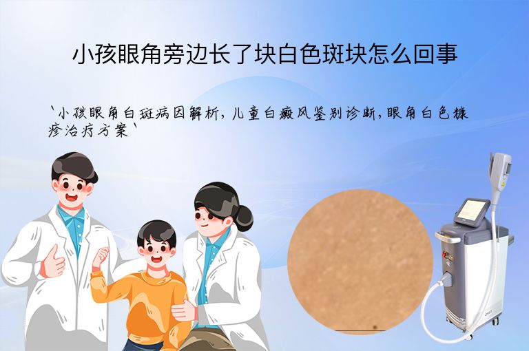 小孩眼角旁边长了块白色斑块怎么回事