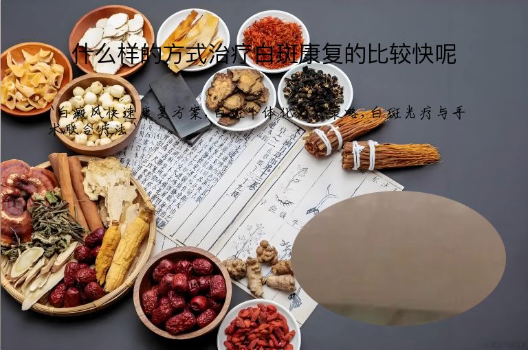 什么样的方式治疗白斑康复的比较快呢
