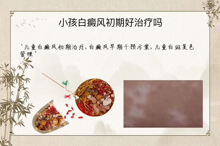 小孩白癜风初期好治疗吗