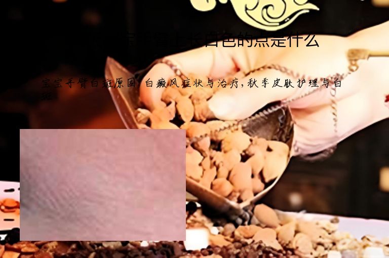 秋天宝宝手臂上长白色的点是什么”