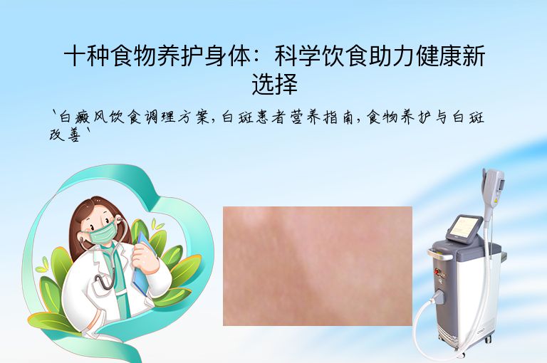 十种食物养护身体：科学饮食助力健康新选择