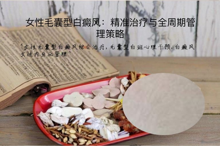 女性毛囊型白癜风:精准治疗与全周期管理策略”