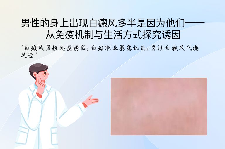 男性的身上出现白癜风多半是因为他们——从免疫机制与生活方式探究诱因