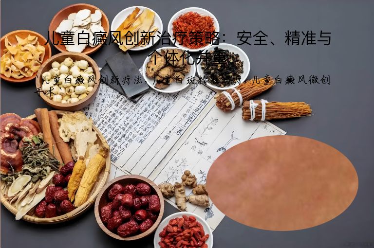 儿童白癜风创新治疗策略：安全、精准与个体化并重
