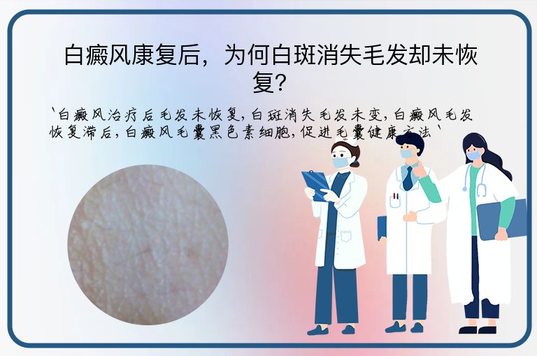 白癜风康复后，为何白斑消失毛发却未恢复？”