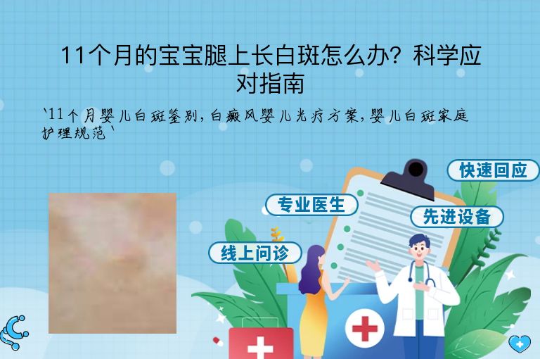 11个月的宝宝腿上长白斑怎么办？科学应对指南”