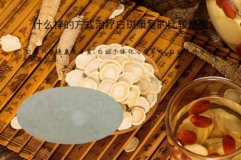 什么样的方式治疗白斑康复的比较快呢