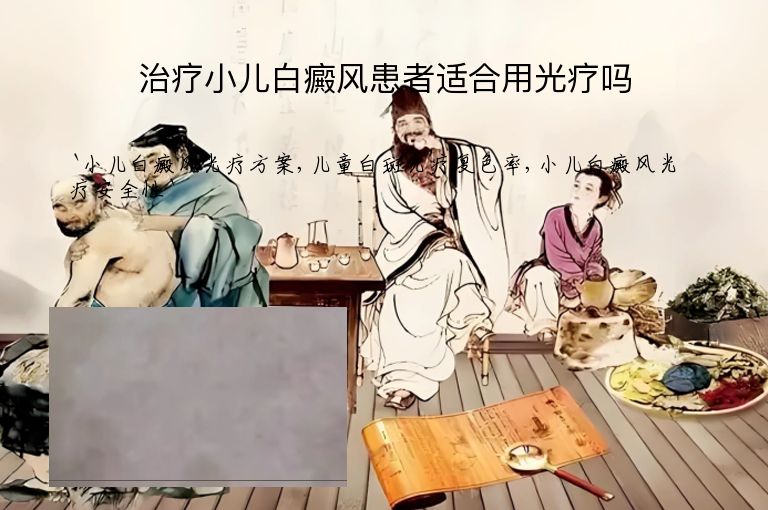 治疗小儿白癜风患者适合用光疗吗