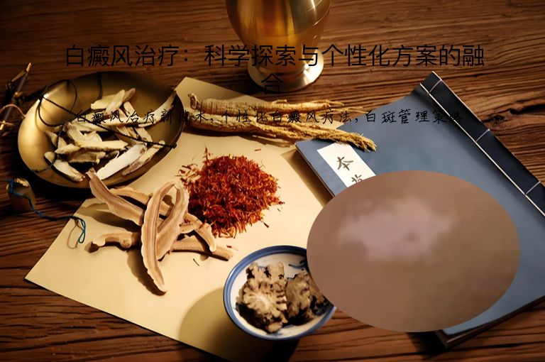 白癜风治疗：科学探索与个性化方案的融合”