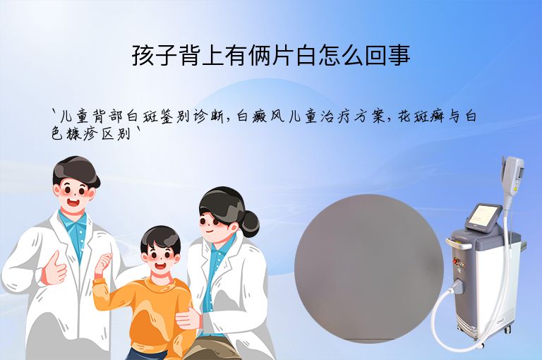 孩子背上有俩片白怎么回事