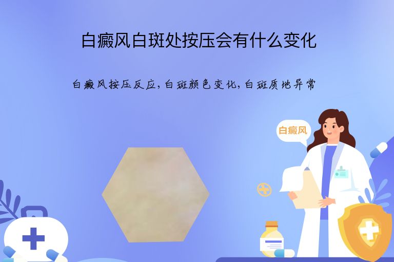 白癜风白斑处按压会有什么变化”