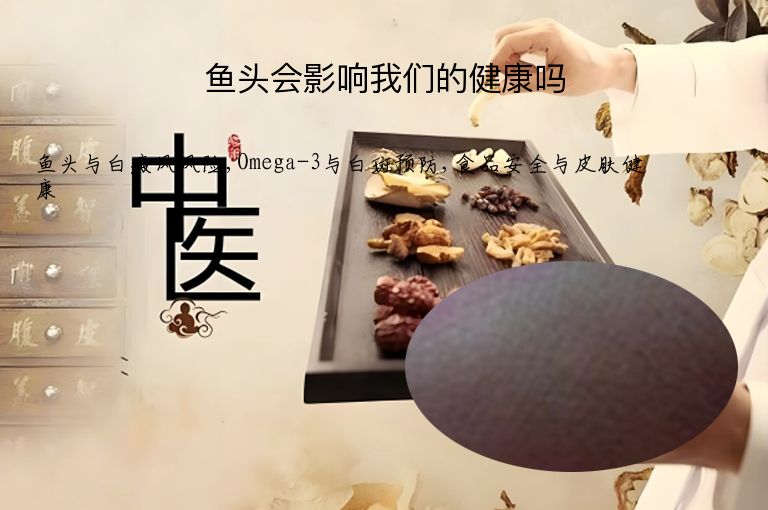 鱼头会影响我们的健康吗”