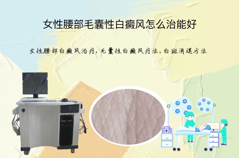 女性腰部毛囊性白癜风怎么治能好”