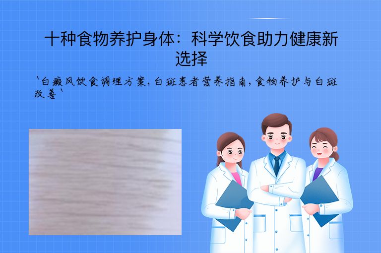 十种食物养护身体:科学饮食助力健康新选择