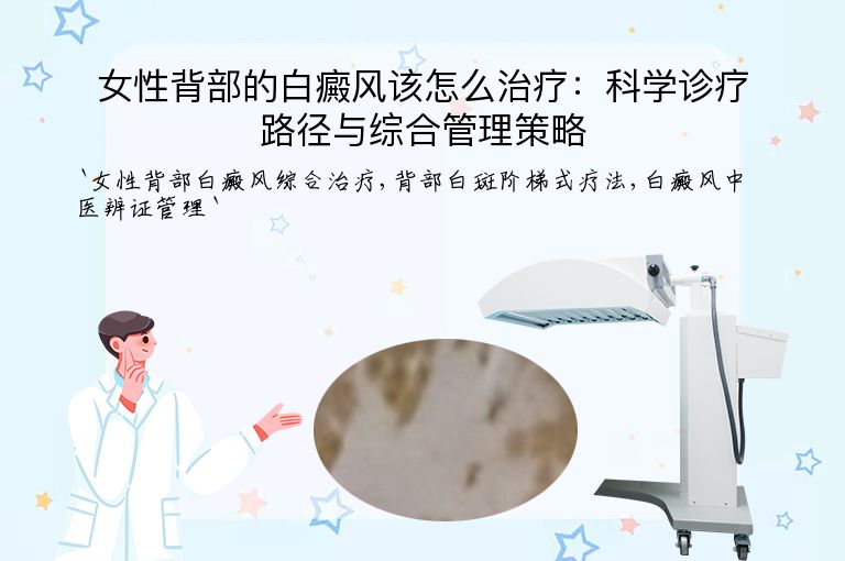 女性背部的白癜风该怎么治疗：科学诊疗路径与综合管理策略