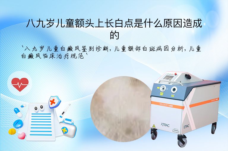 八九岁儿童额头上长白点是什么原因造成的”
