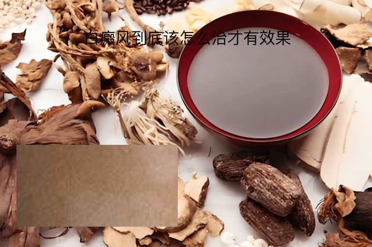 白癜风到底该怎么治才有效果”