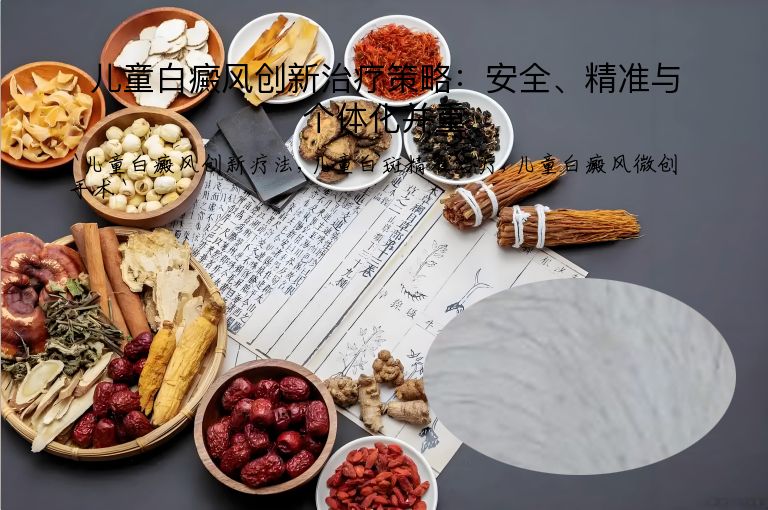 儿童白癜风创新治疗策略：安全、精准与个体化并重