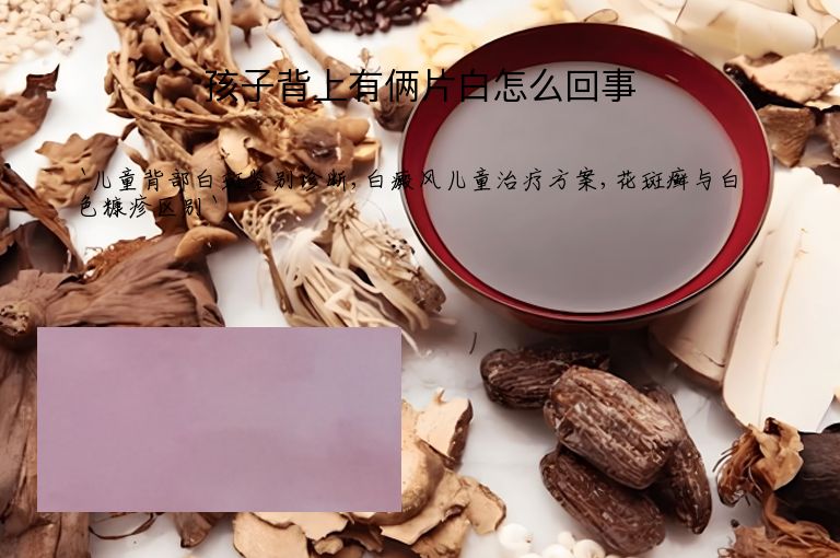 孩子背上有俩片白怎么回事”