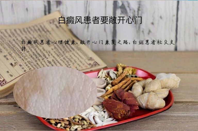 白癜风患者要敞开心门”