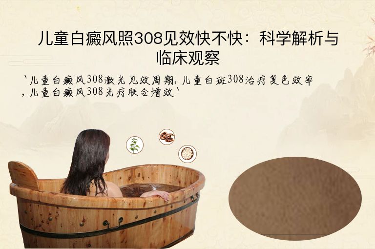 儿童白癜风照308见效快不快:科学解析与临床观察