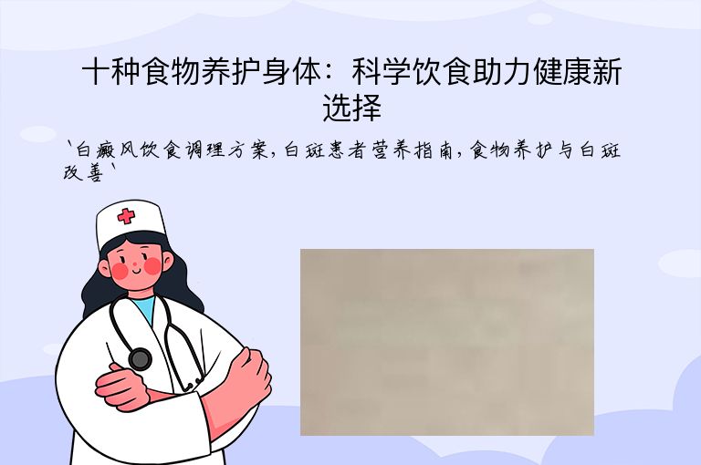 十种食物养护身体：科学饮食助力健康新选择