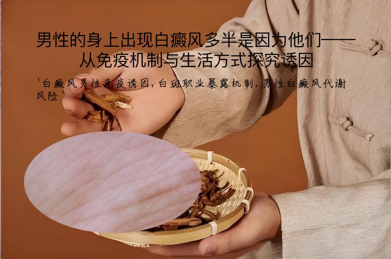 男性的身上出现白癜风多半是因为他们——从免疫机制与生活方式探究诱因