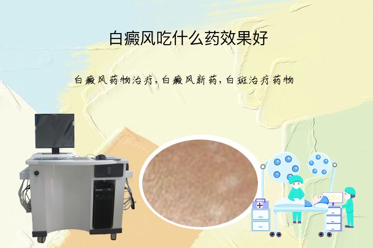 白癜风吃什么药效果好”