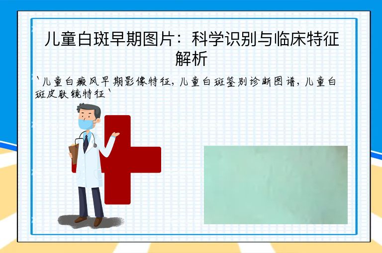 儿童白斑早期图片：科学识别与临床特征解析