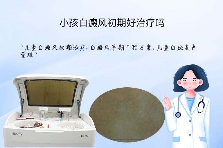 小孩白癜风初期好治疗吗