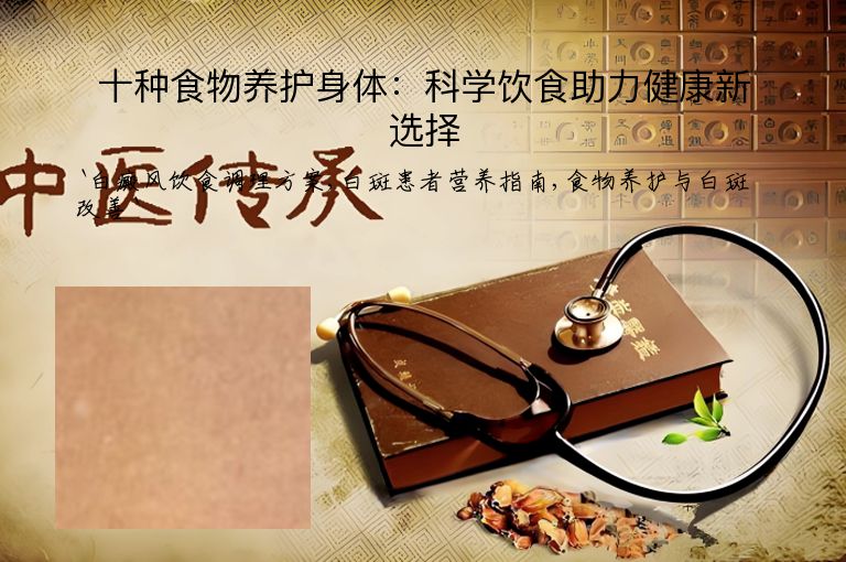 十种食物养护身体:科学饮食助力健康新选择