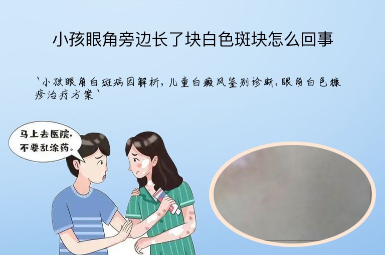 小孩眼角旁边长了块白色斑块怎么回事