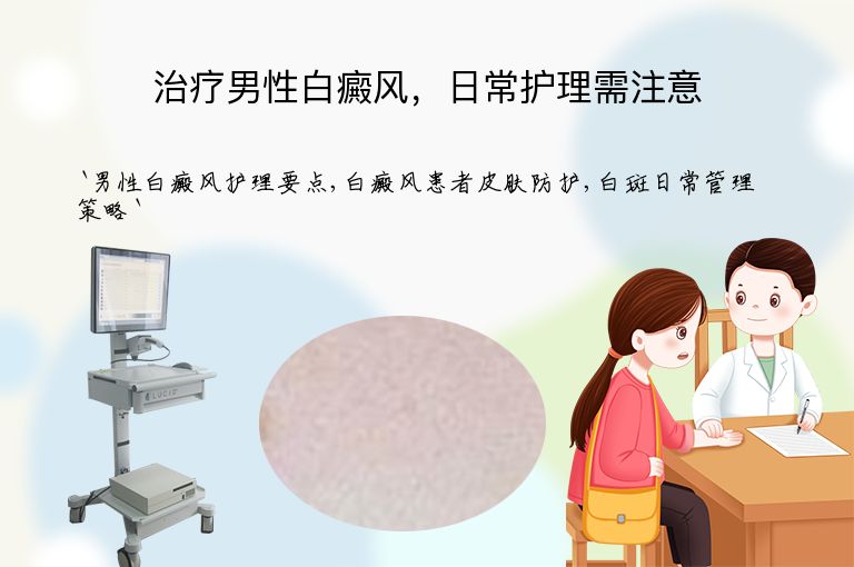 治疗男性白癜风，日常护理需注意