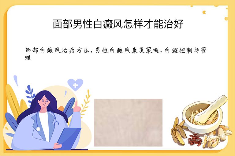 面部男性白癜风怎样才能治好”