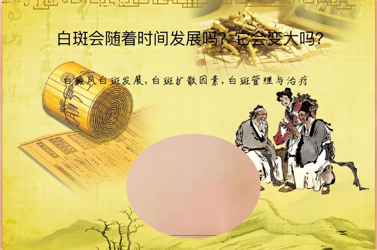 白斑会随着时间发展吗？它会变大吗？”