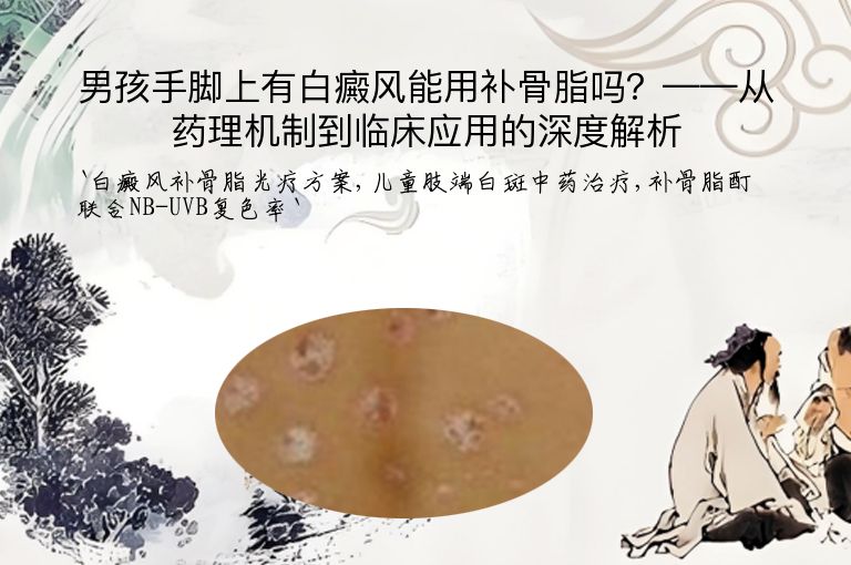 男孩手脚上有白癜风能用补骨脂吗?——从药理机制到临床应用的深度解析