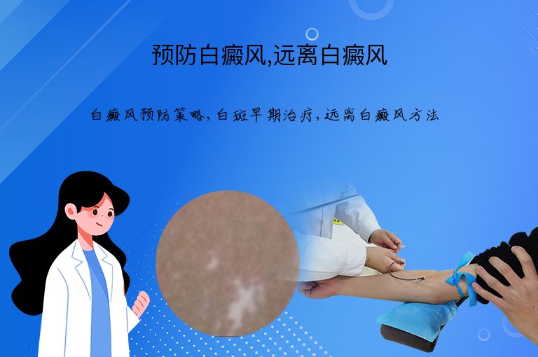 预防白癜风,远离白癜风”