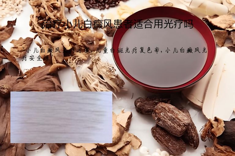 治疗小儿白癜风患者适合用光疗吗