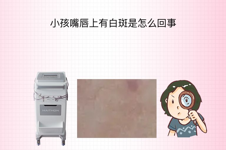 小孩嘴唇上有白斑是怎么回事”