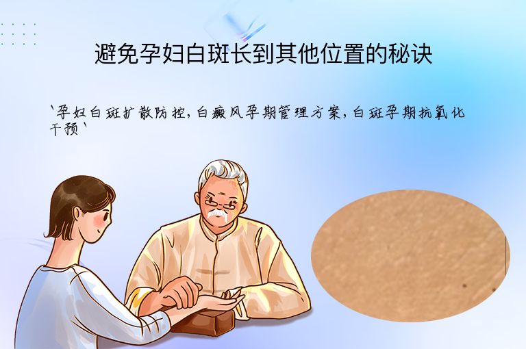 避免孕妇白斑长到其他位置的秘诀