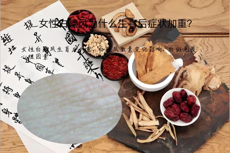 女性白癜风为什么生育后症状加重？”
