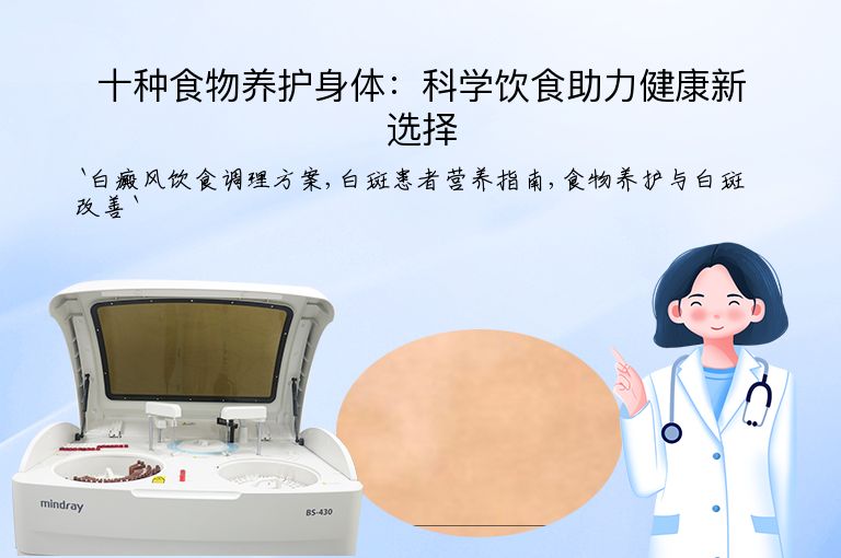 十种食物养护身体：科学饮食助力健康新选择