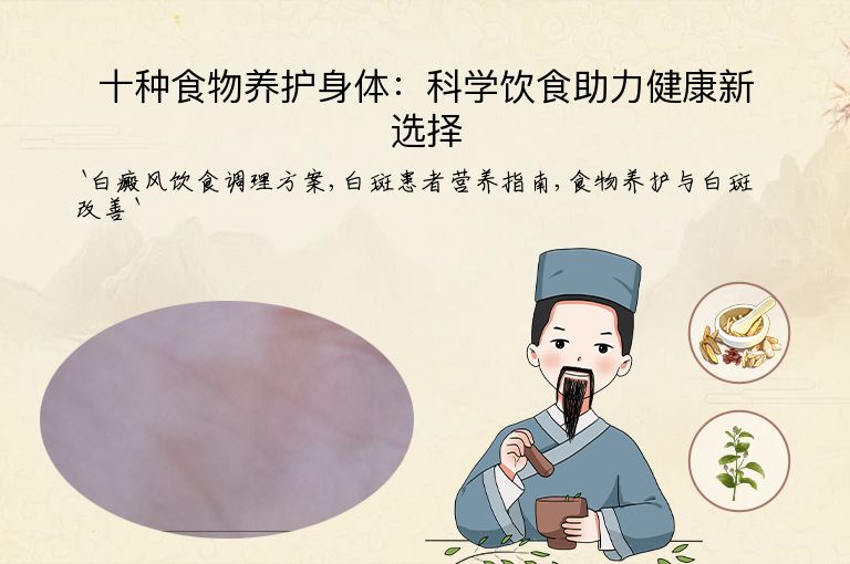 十种食物养护身体：科学饮食助力健康新选择