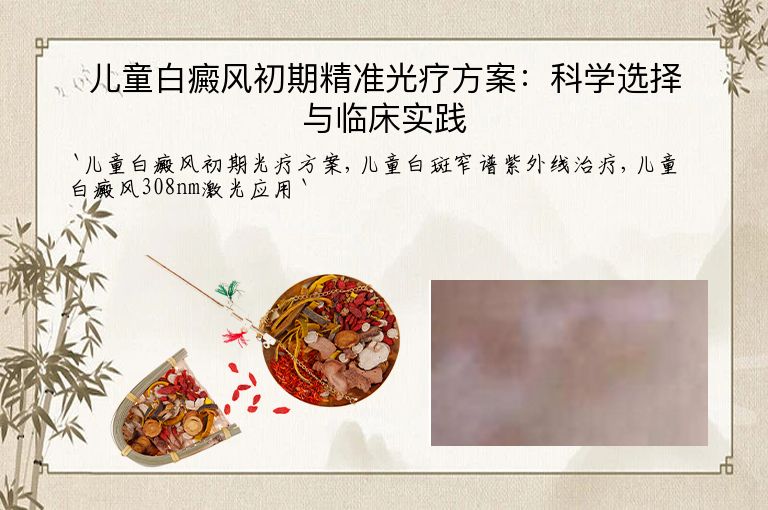 儿童白癜风初期精准光疗方案：科学选择与临床实践”